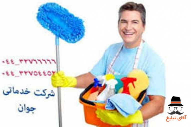 خدمات نظافتی و تنظیفی در ارومیه 