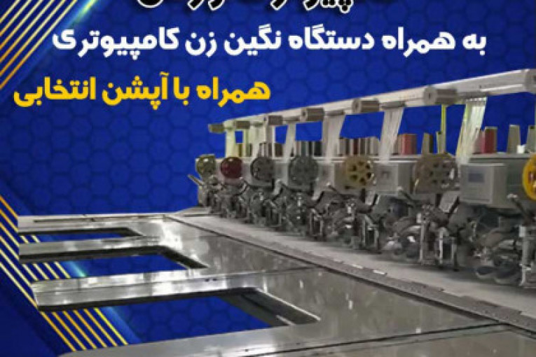 دستگاه گلدوزی کامپیوتری اورگان همراه دستگاه نگین زن   به همراه  آپشن انتخابی