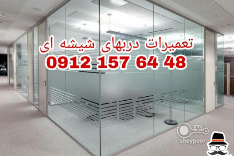 تعمير شيشه سکوریت رگلاژ درب شيشه ای میرال ( 09121576448 تعمیرات شيشه سکوریت)