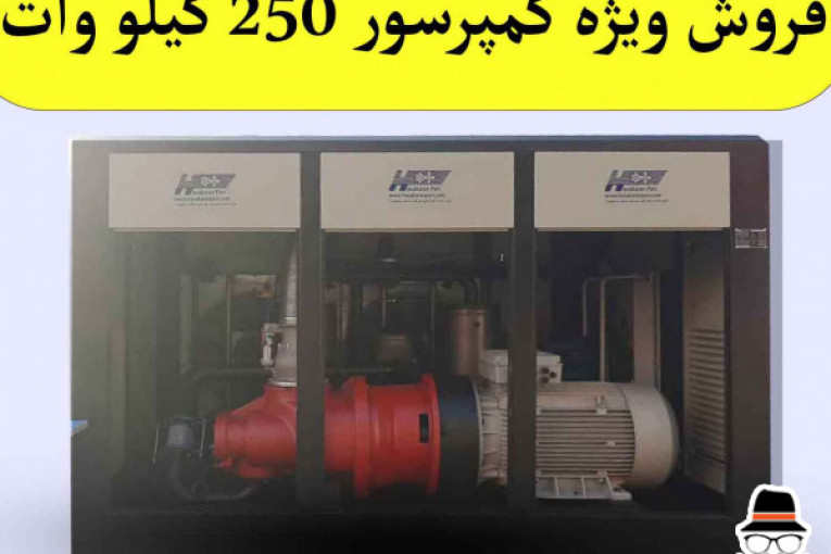 فروش ویژه کمپرسور اسکرو اویل اینجکت (oil Injecte Screw Compressor) 250کیلووات