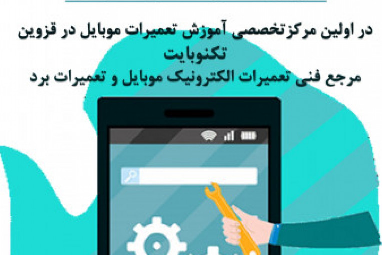اموزش حرفه ای تعمیرات موبایل در آموزشگاه معتبر استان قزوین