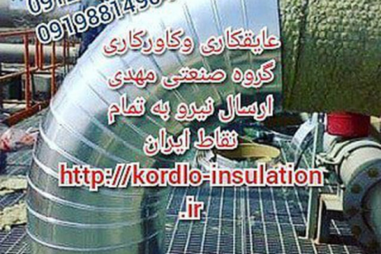 عایق کاری عایقکاری موتورخانه مخازن کانال لوله چیلر