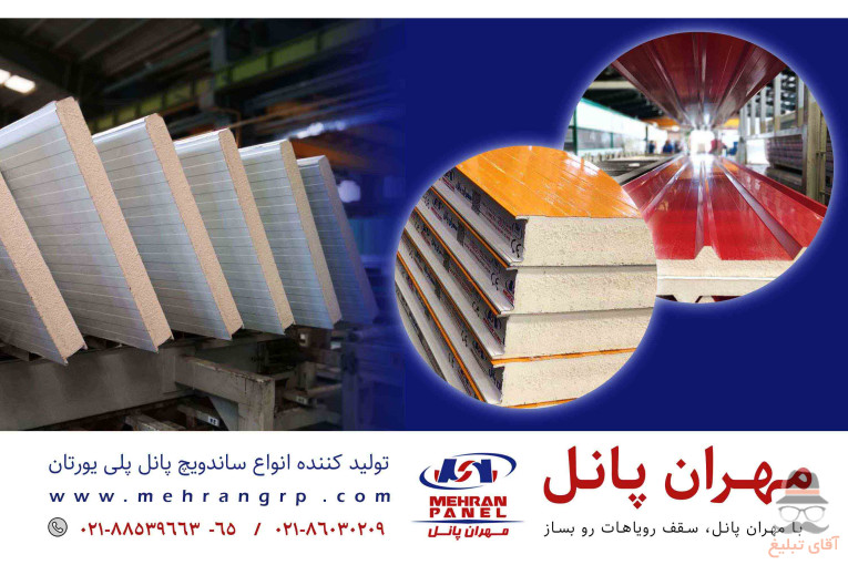 مهران پانل تولید کننده انواع ساندویچ پانل پلی یورتان سقفی و دیواری( سردخانه ای و ساختمانی )