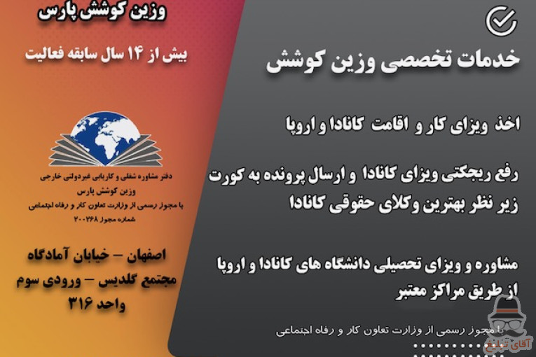 موسسه کاریابی خارجی غیردولتی وزین کوشش پارس