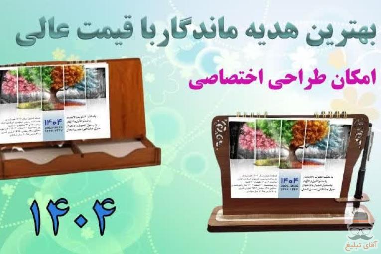 تولید و پخش بهترین قیمت انواع تقویم رومیزی 1404 چوبی ام دی اف MDF