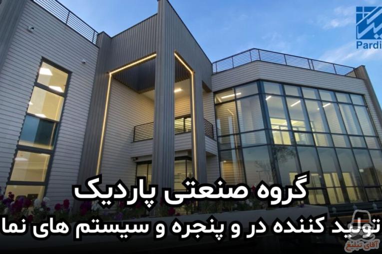پاردیک وین تولید کننده انواع درب و پنجره دوجداره و سیستم های نما