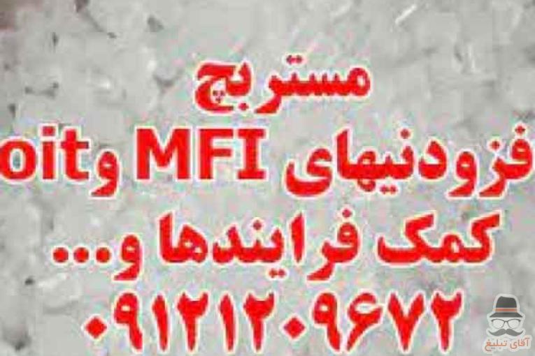 تولید کننده مستربچ افزودنی MFI و oit