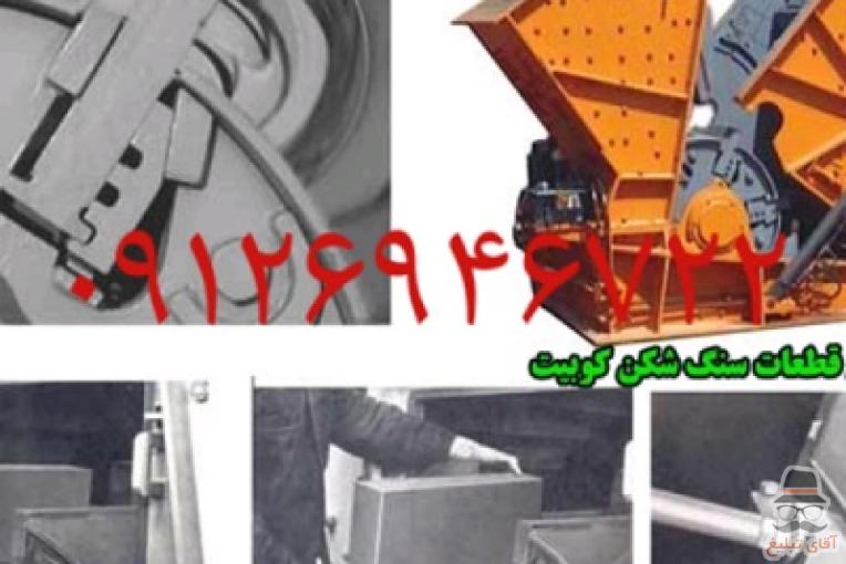 ماشین الات خردایش و دانه بندی سنگ شکن