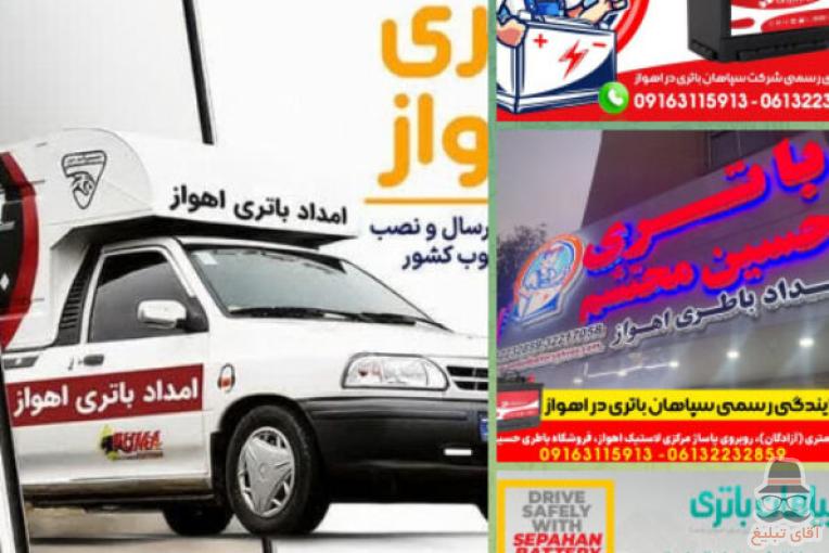 امداد باتری اهواز | فروش و نصب انواع باتری خودرو در اهواز