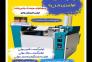 دستگاه تولید سفره یکبارمصرف>
