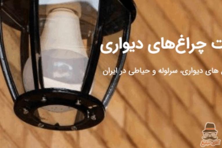 چراغ های دیواری ، سرلوله و حیاطی در ایران صنایع روشنایی سراج تولید تخصصی