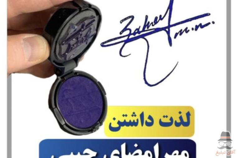 مرجع تخصصی طراحی امضا و مهرجیبی