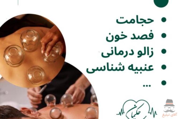 کلینیک طب سنتی حکیمانه (عنبیه شناسی، مزاج شناسی، حجامت، فصد، بادکش و…)