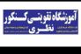 آموزشگاه تقویتی کنکور نظری>