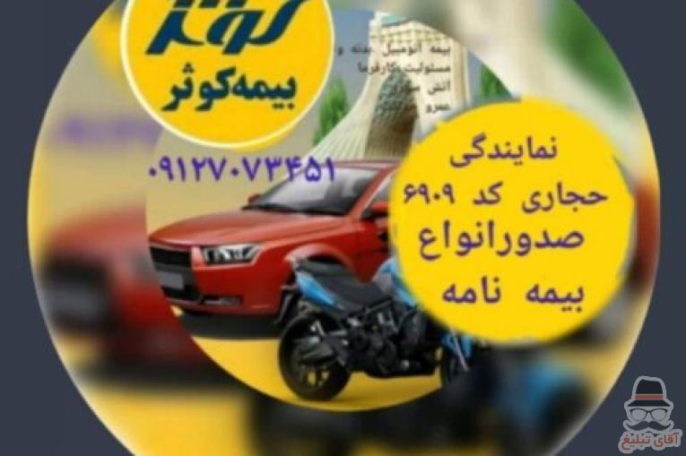 مشاوره و صدور انواع بیمه نامه