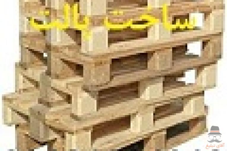 ساخت پالت چوبی و تولید جعبه چوبی صبا و پخش چوب
