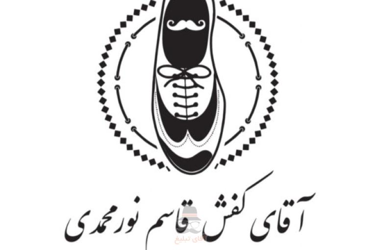 تولیدی کفش آقای کفش نورمحمدی