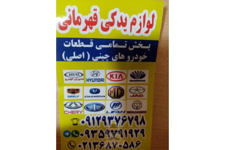 لوازم یدکی قهرمانی