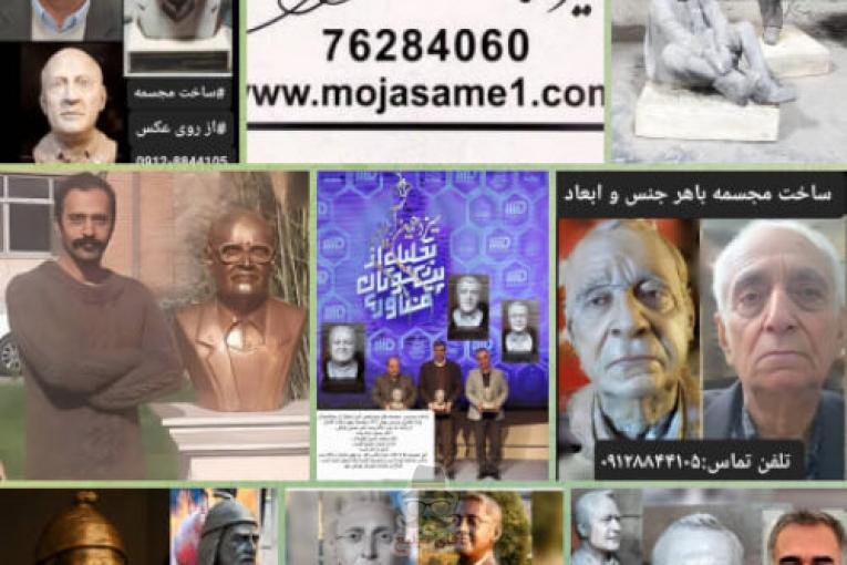 ساخت مجسمه با هر جنس و ابعادی