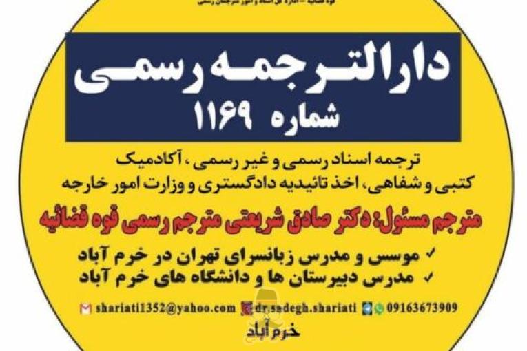 دارالترجمه رسمی خرم آباد 09163673909