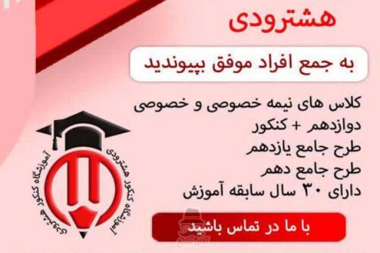 آموزشگاه کنکور هشترودی