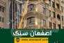 سنگبری اصفهان سنگ، خرید سنگ از اصفهان>