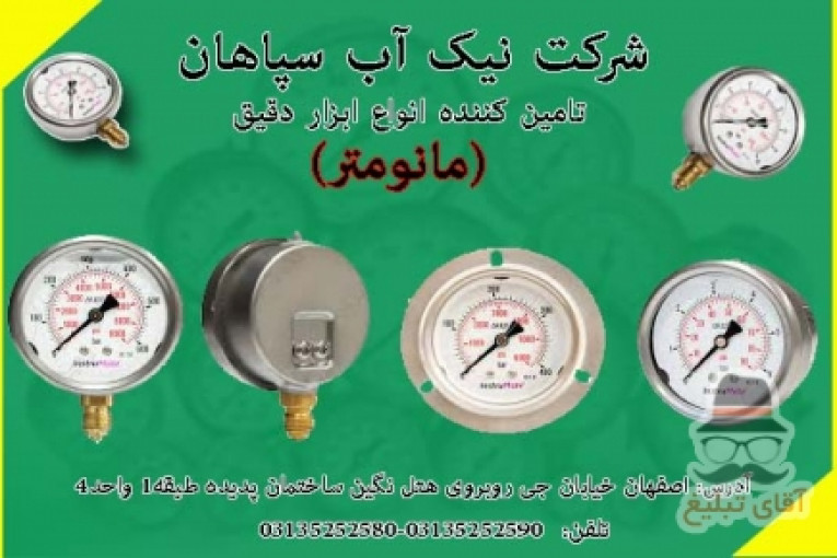 فروش مانومتر( نیک اب سپاهان تنها نماینده انحصاری مکانیک آب در استان اصفهان)